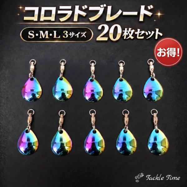 コロラドブレード ルアー ブレード スピンテール 20枚セット メタルジグ ジグヘッド メタルバイブ オーロラ 虹 チューン 釣り 大容量
