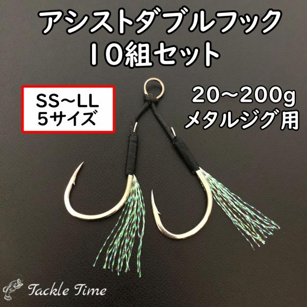 メタルジグ用のアシストダブルフック10組(針の数は20本)セットです。ショア、オフショア問わずお使いいただけます。針先も鋭くしっかりと掛かります。ティンセル（フラッシャー）付でジグのアピール力をより強化する効果もあります。紐はブラックで悪目...