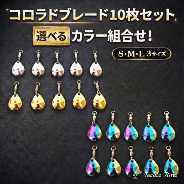 コロラドブレード ルアー ブレード スピンテール 10枚セット メタルジグ ジグヘッド シルバー ゴールド オーロラ 虹 チューン アピール 釣り