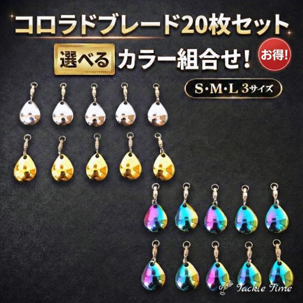 コロラドブレード ルアー ブレード スピンテール 20枚セット メタルジグ ジグヘッド メタルバイブ 金 銀 虹 オーロラ チューン 釣り 大容量