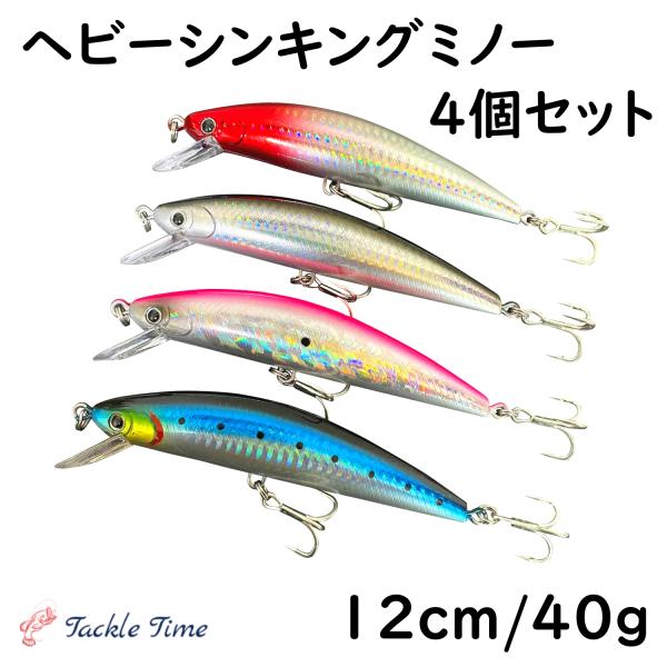 シンキングミノー 40g 12cm 120mm シーバス ルアー セット