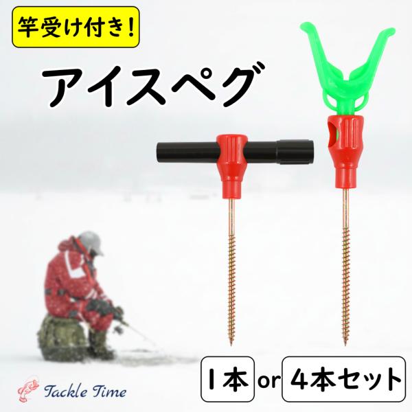 アイスペグ ワカサギ 釣り 竿受け テント ペグ 固定 アイスドリル 氷上