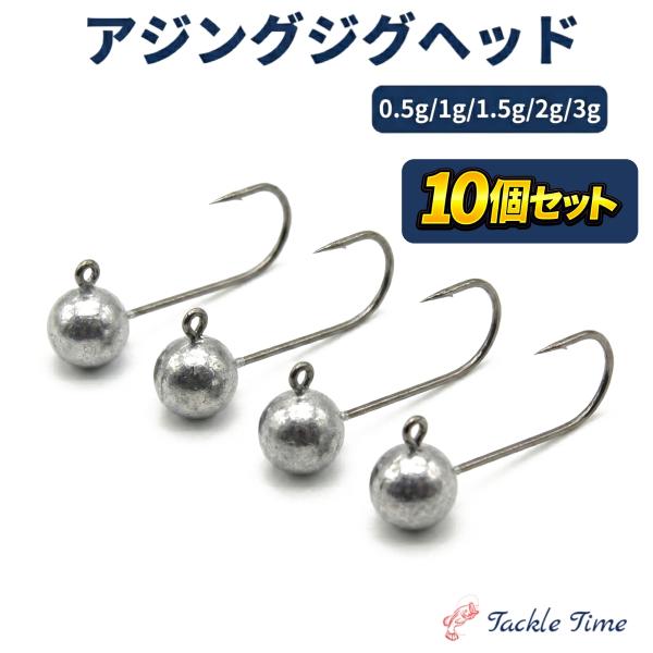 アジング ジグヘッド セット 0.5g 1g 1.5g 2g 3g 10個 メバリング アジ