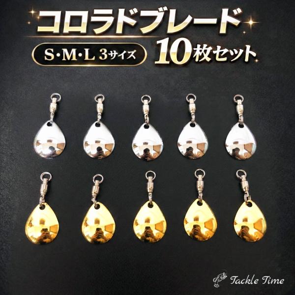 コロラドブレード ルアー ブレード スピンテール セット メタルジグ ジグヘッド メタルバイブ シルバー ゴールド チューン アピール 釣り 10枚