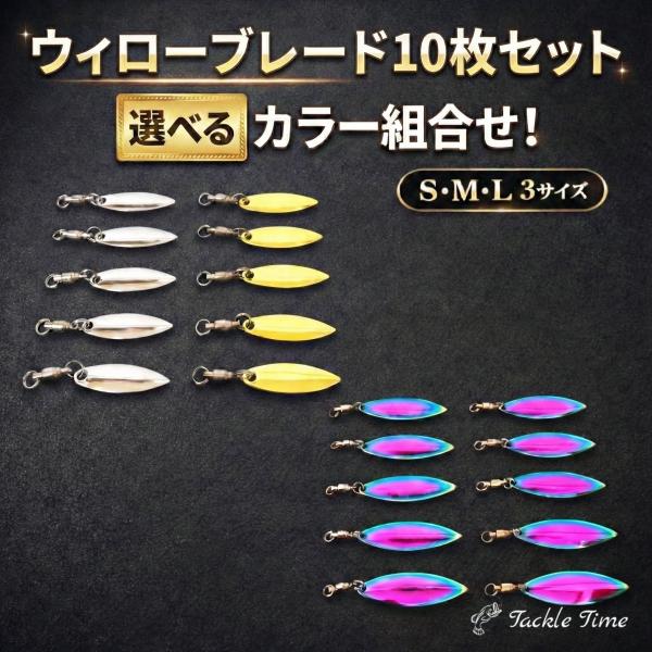 ウィローブレード ルアー ブレード スピンテール 10枚セット メタルジグ ジグヘッド シルバー ゴールド オーロラ 虹 チューン アピール 釣り