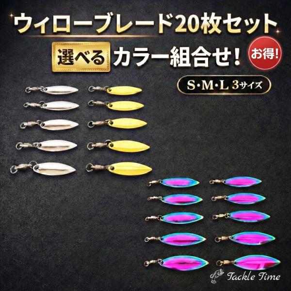 ウィローブレード ルアー ブレード スピンテール 20枚セット メタルジグ ジグヘッド 金 銀 虹 オーロラ メタルバイブ アピール 釣り 大容量