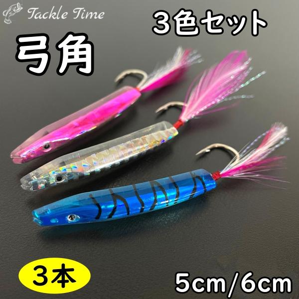 弓角 セット 50mm 60mm 3色 青物 アジ サバ サワラ カツオ シイラ 仕掛け サーフ トローリング ブルー クリア ピンク ルアー 船