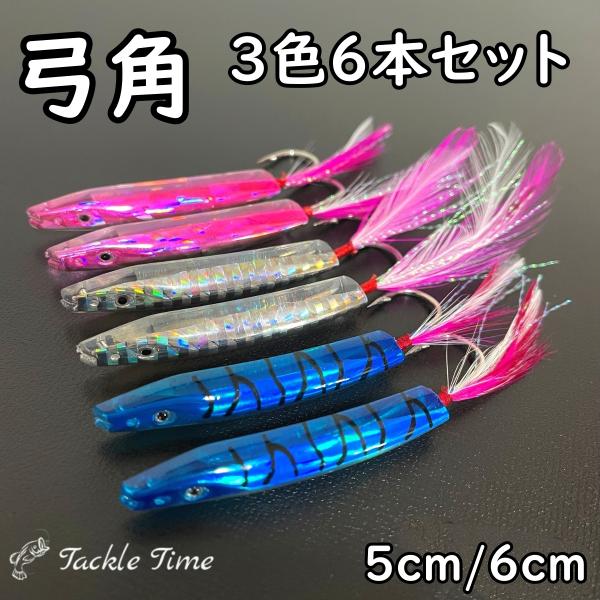 弓角 セット 5cm 6cm 6個 青物 ブリ アジ サバ シイラ カツオ サゴシ