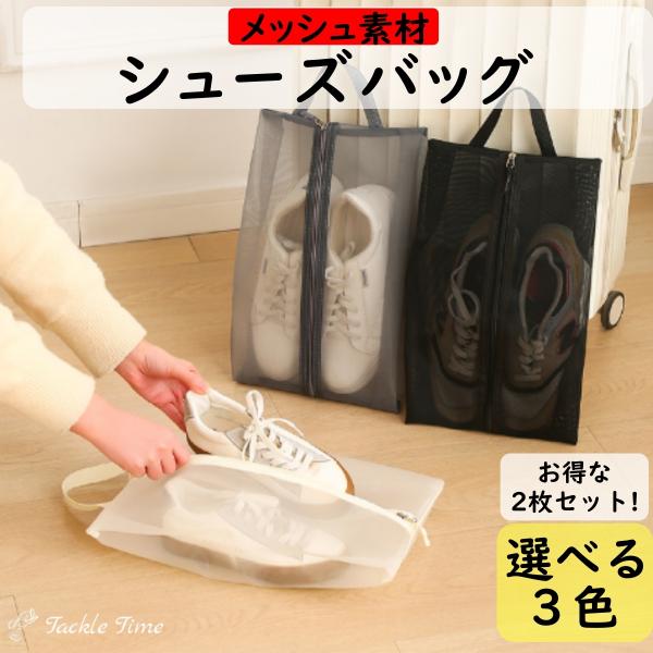 通気性の高い全面メッシュでムレとニオイ、こもりを軽減！中身がひと目で分かるので、旅行やジムでの仕分け収納に最適なシューズバッグお得な2枚セットです。ファスナーで大きく開き、出し入れラクラク。軽量で乾きやすく、濡れた場面でも扱いやすいのが特長...