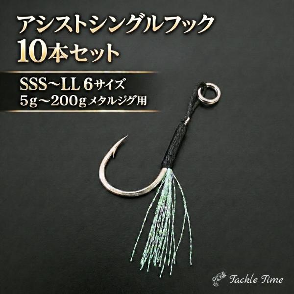 アシストフック シングル 黒 10本 セットメタルジグ ジグ ルアー 針