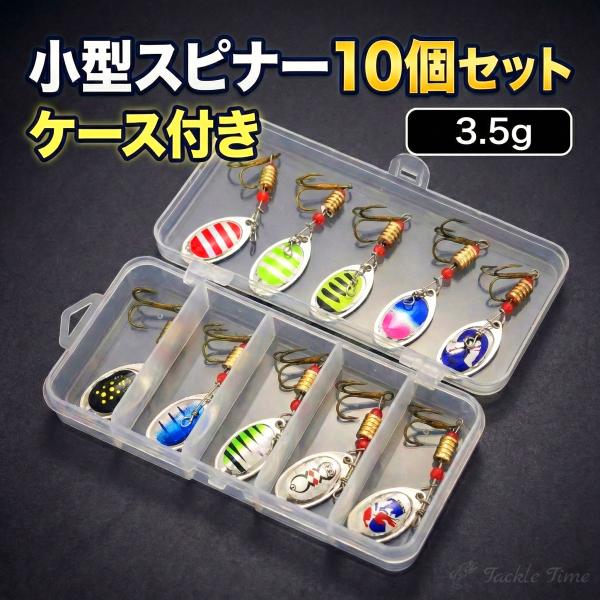 トラウト ルアー スピナー セット 3.5g 10個 ケース付 渓流ルアー