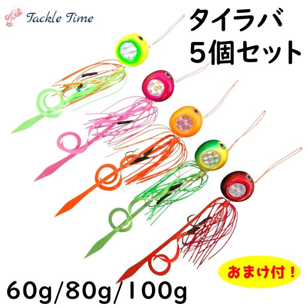 TackleTime タイラバ セット 鯛ラバ 60g 80g 100g 遊動式 反射板 夜光 グロ...