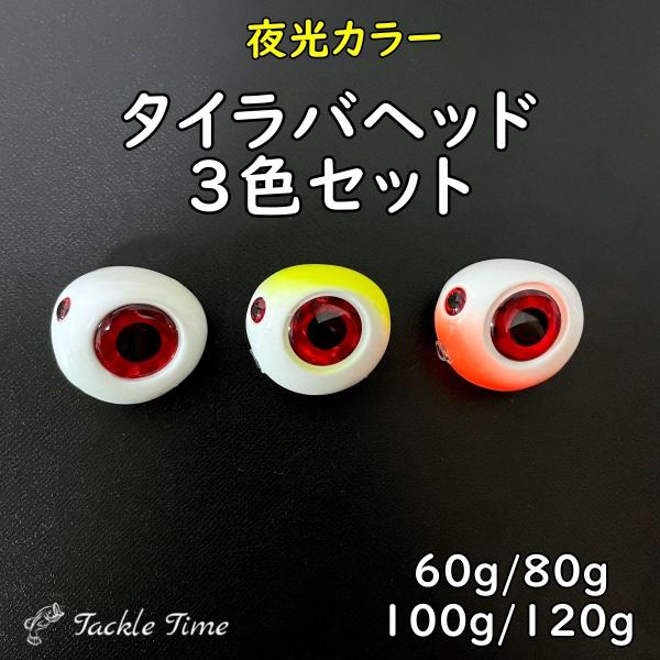 タイラバ ヘッド 3色セット 60g 80g 100g 120g 夜光 グロー 蓄光 遊動式 鯛ラバ 真鯛 青物 根魚 仕掛け ルアー