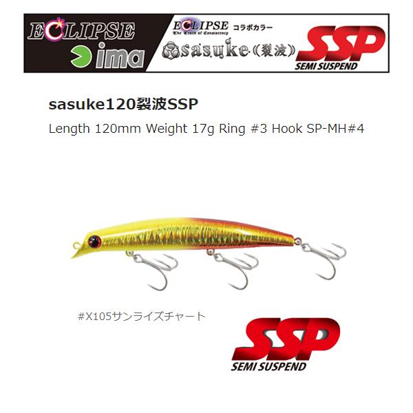 アイマ×エクリプス サスケ120 裂波 SSP X105サンライズチャート
