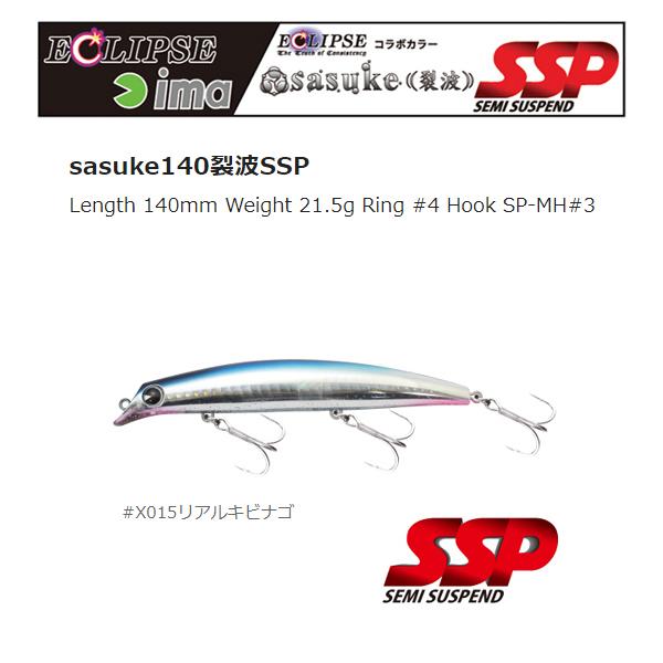 アイマ×エクリプス サスケ140 裂波 SSP X015リアルキビナゴ