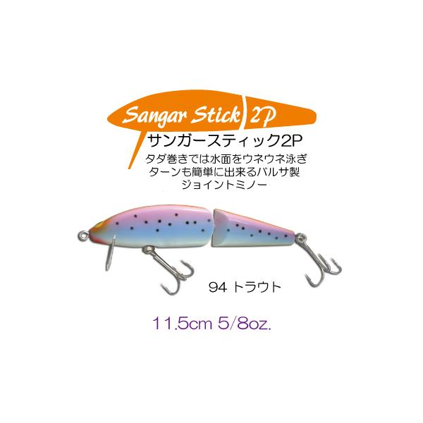 ガウラ クラフト サンガースティック ２P #94 ガウラクラフト サンガースティック2P #94 トラウト