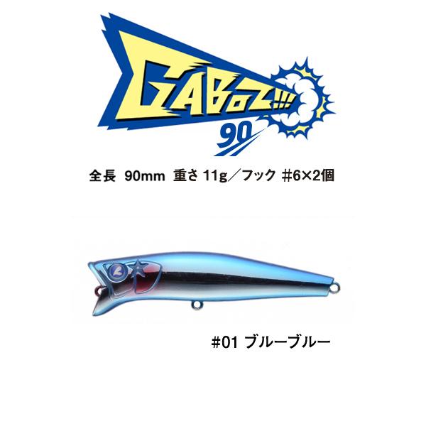ブルーブルー ガボッツ90 #01 ブルーブルー : lureshopSAWAヤフー店