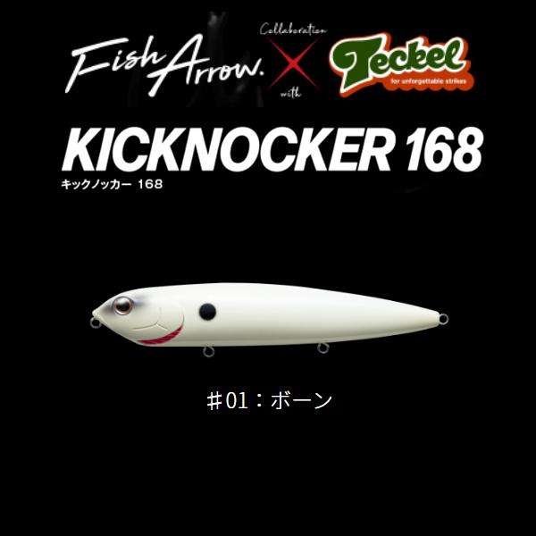 フィッシュアローxテッケル キックノッカー 168 ♯01：ボーン