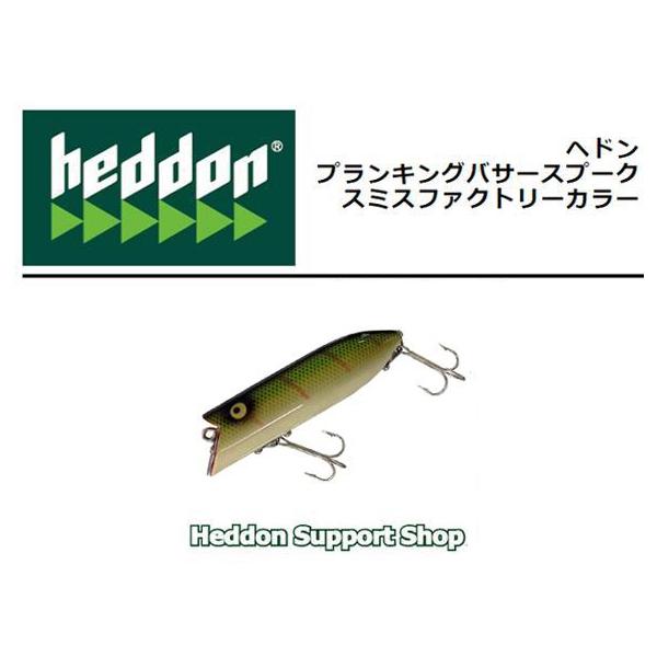 Heddon ヘドン プランキングバサースプーク 9L スミスファクトリー