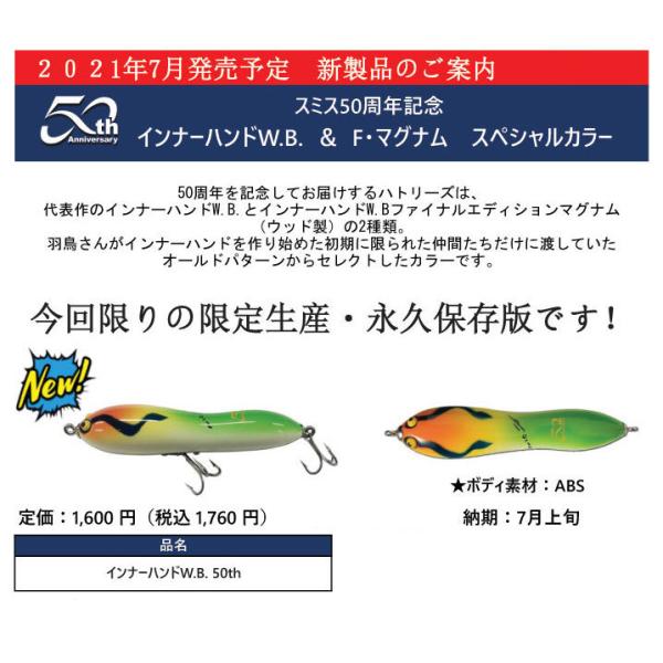 ハトリーズ インナーハンドW.B. スミス50周年記念 7月発売予定