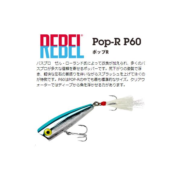REBEL（レーベル） P60 ポップR #03 Silver/Blue : lureshopSAWAヤフー