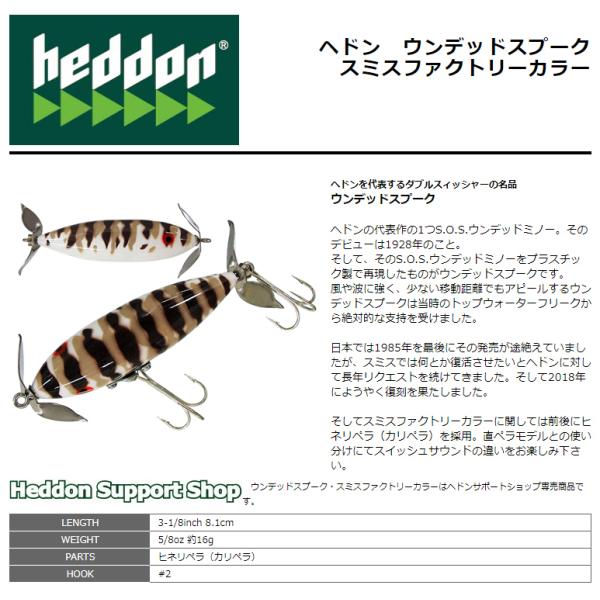 Heddon ヘドン ウンデッドスプーク S-1 スミスファクトリーカラー