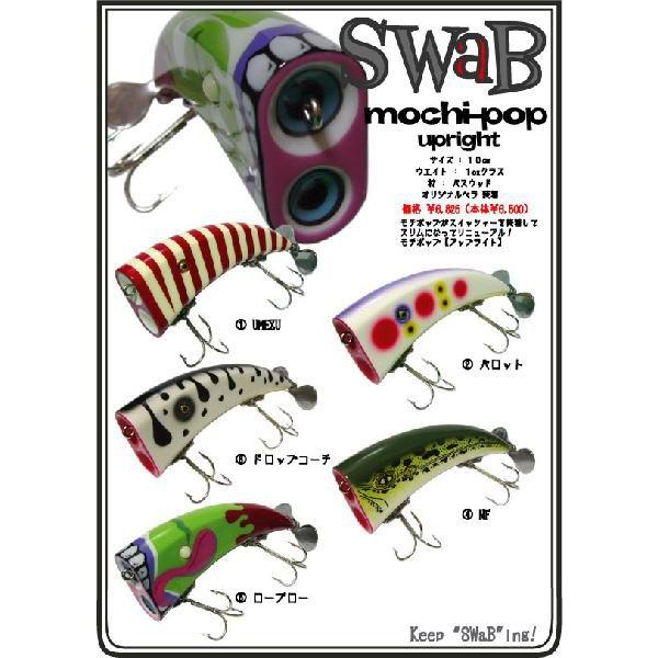 swab(スワブ ) ヒロポン コレクション ルアー 発送は8/6以降】 swab