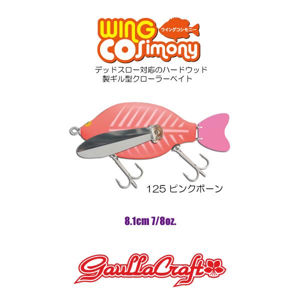 ガウラクラフト ウイングコシモニー #125 ピンクボーン