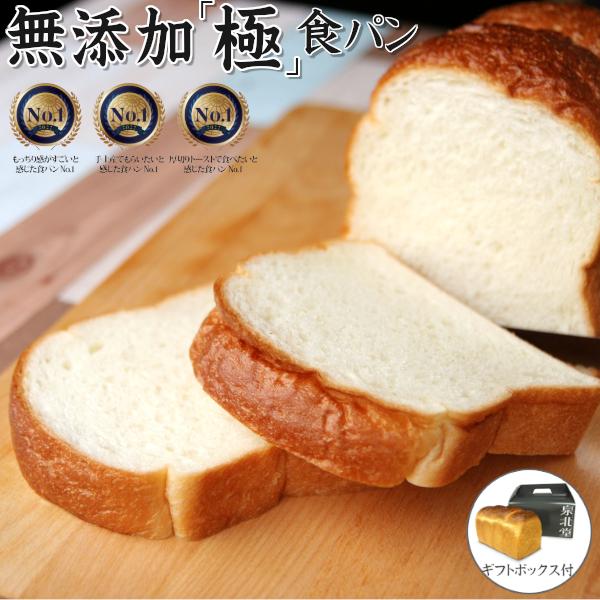 大阪府堺市の人気店 泉北堂 （せんぼくどう）より焼きたてのおいしい食パンをお届け♪自家製天然酵母使用石窯で焼きあげた もっちり 食感を追求した「極」食パン（ギフトBOX入り）消費期限の関係上配送先が翌日お届けが出来ない地域へのご注文は無効と...