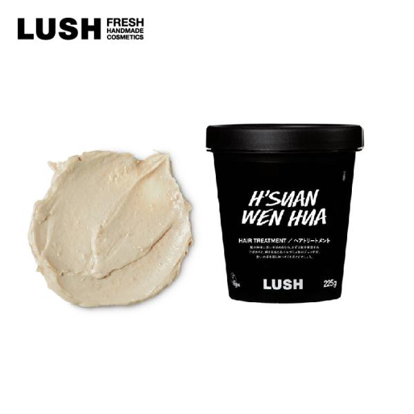 父の日 プレゼント LUSH 髪様 225g ヘア トリートメント ヘアケア  まとまり 頭皮 皮脂 保湿  オーガニック  コスメ ラッシュ 公式