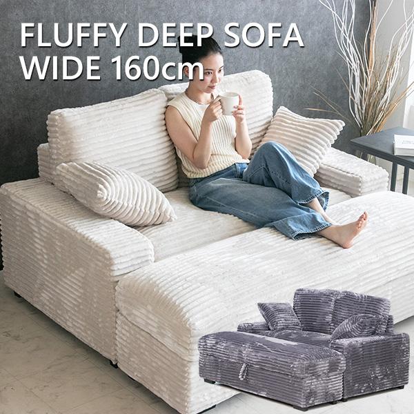FLUFFY フラッフィー ソファー コーデュロイ ディープソファ 2人掛け