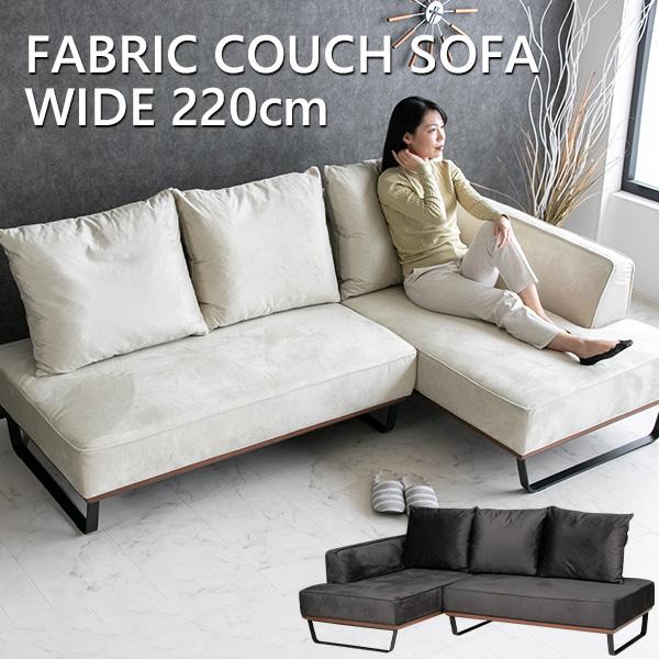 ■商品説明艶のある撥水加工のファブリック生地を使用したカウチソファ。■カラーアイボリー、ブラック（生地サンプル送付可）■サイズ幅220×奥行き142×高さ87cm / 座面高：42cm■材質ファブリック、高密度ウレタン、フェザー入りクッショ...