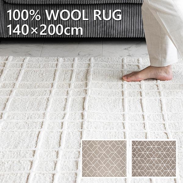 ラグ ラグマット 天然 ウール 100% 無染色 140×200cm ハンドタフテッド 