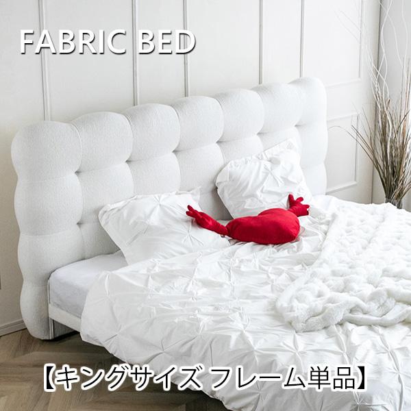 ベッド ベッドフレーム キング フレームのみ ファブリックベッド