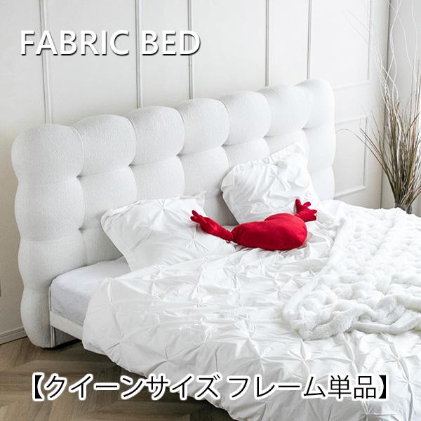 ベッド ベッドフレーム クイーン フレームのみ ファブリックベッド