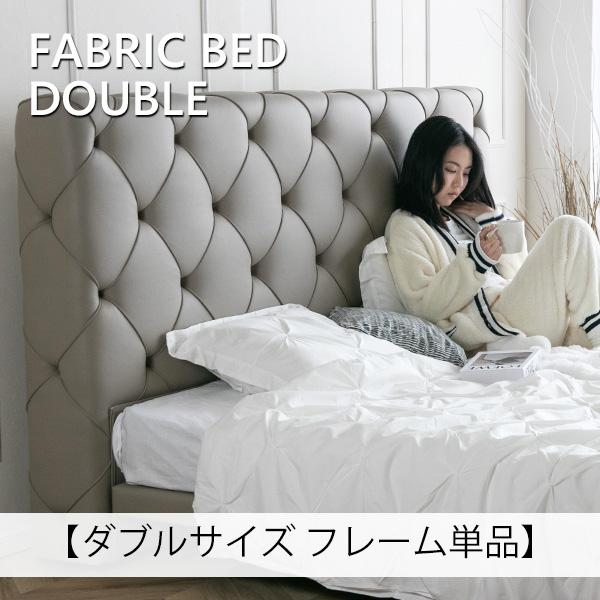 ベッド ベッドフレーム ダブル フレームのみ ファブリックベッド