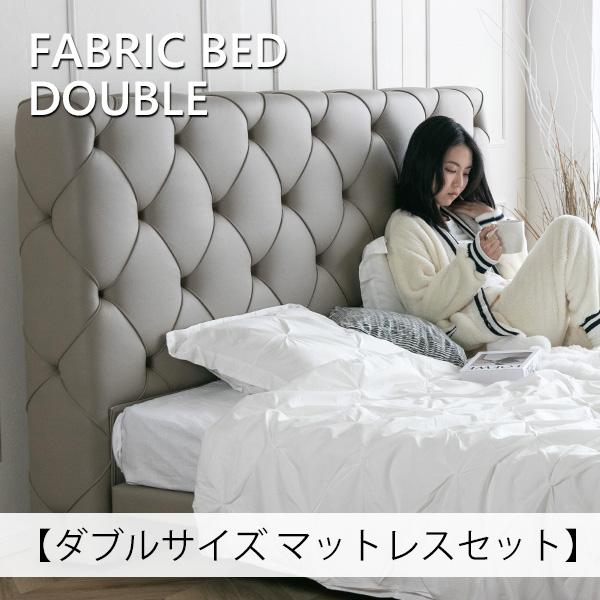 ベッド ベッドフレーム ダブル マットレスセット ファブリックベッド