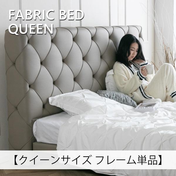 ベッド ベッドフレーム クイーン フレームのみ ファブリックベッド
