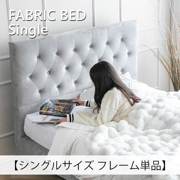 ベッド ベッドフレーム シングル フレームのみ ファブリックベッド