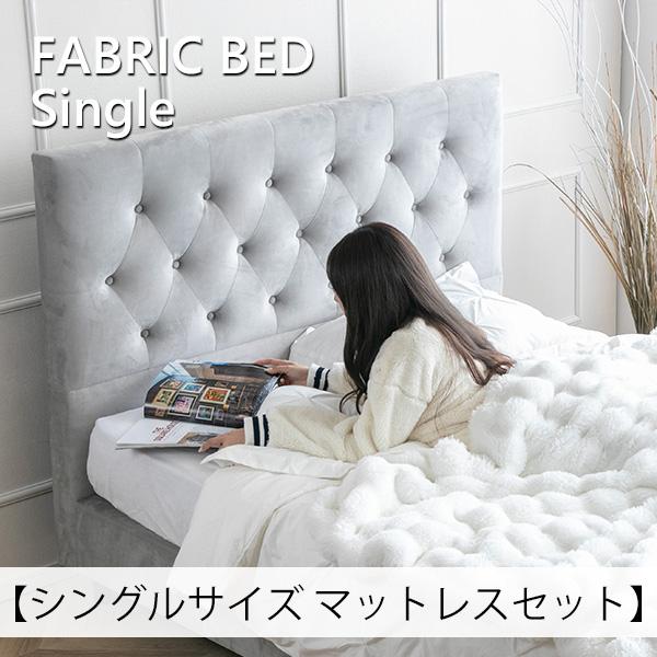 ベッド マットレス付き シングル マットレスセット ファブリックベッド
