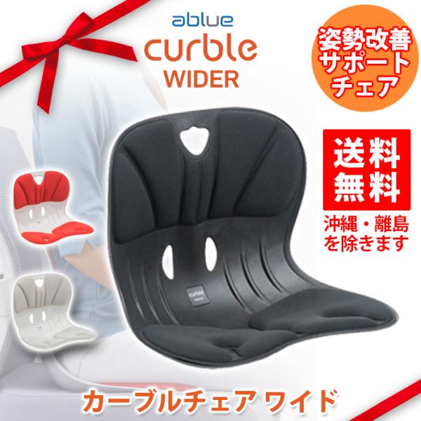ablue　カーブルチェア　ワイド　ブラック CURBLE CHAIR WIDER　姿勢　骨盤矯正　猫背　腰痛対策　在宅　デスクワーク