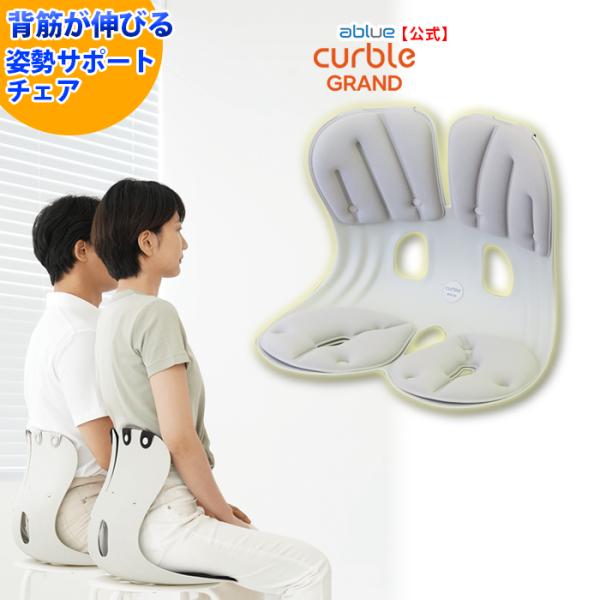 商品情報カーブルチェアー グランド【ablue 公式】当店のラインナップでは『やや硬め』『最も幅広』【背筋を伸ばす】姿勢サポートチェア【姿勢の改善】腰が痛くなりにくい姿勢へ【テコの原理】座ると腰を後ろから押す構造【シンプル設計】椅子に置くだ...