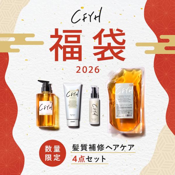 【髪質補修サロンCFYH 福袋 2026】年末年始はサロン仕様の"心地のいい"ヘアケアで、日々変わりゆく髪質を是非ご体感ください。通常価格から35%OFFの4点セット＜福袋内容＞◆オールインワンシャンプー (ボトル500ml / 詰め替え1...