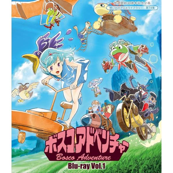 第74集 ボスコアドベンチャー Blu-ray Vol.1