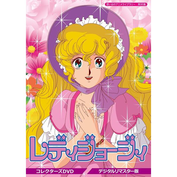 第95集 レディジョージィ！ コレクターズDVD<デジタルリマスター版>