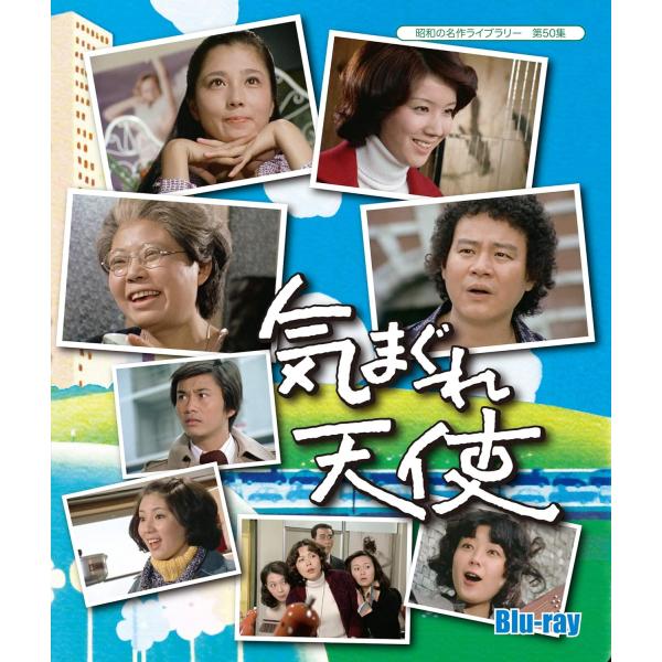 第50集 気まぐれ天使 Blu-ray