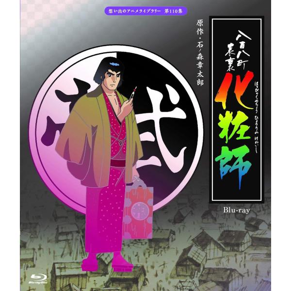 第110集 八百八町表裏 化粧師 Blu-ray