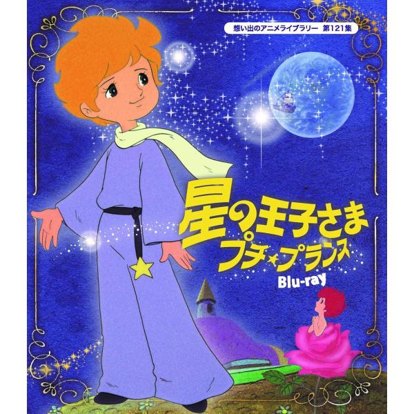 第121集 星の王子さま プチ★プランス Blu-ray