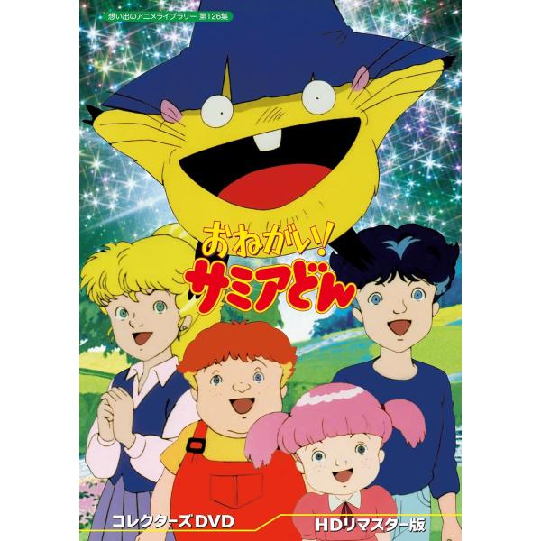 第126集 おねがい! サミアどん コレクターズDVD ＜HDリマスター版＞