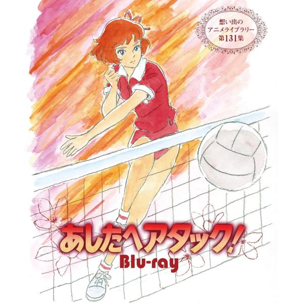 第131集 あしたへアタック！ Blu-ray